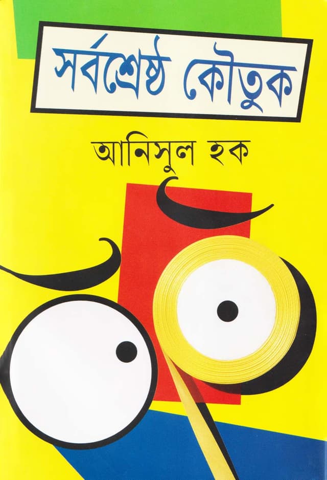 সর্বশ্রেষ্ঠ কৌতুক (হার্ডকভার) | Sarbasrestha Kautuk (Hardcover)