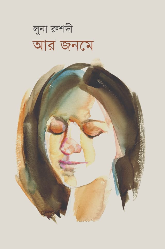 আর জনমে (হার্ডকভার) | Aar Jonome (Hardcover)