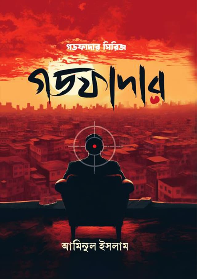 গডফাদার (হার্ডকভার) | Godfather (Hardcover)