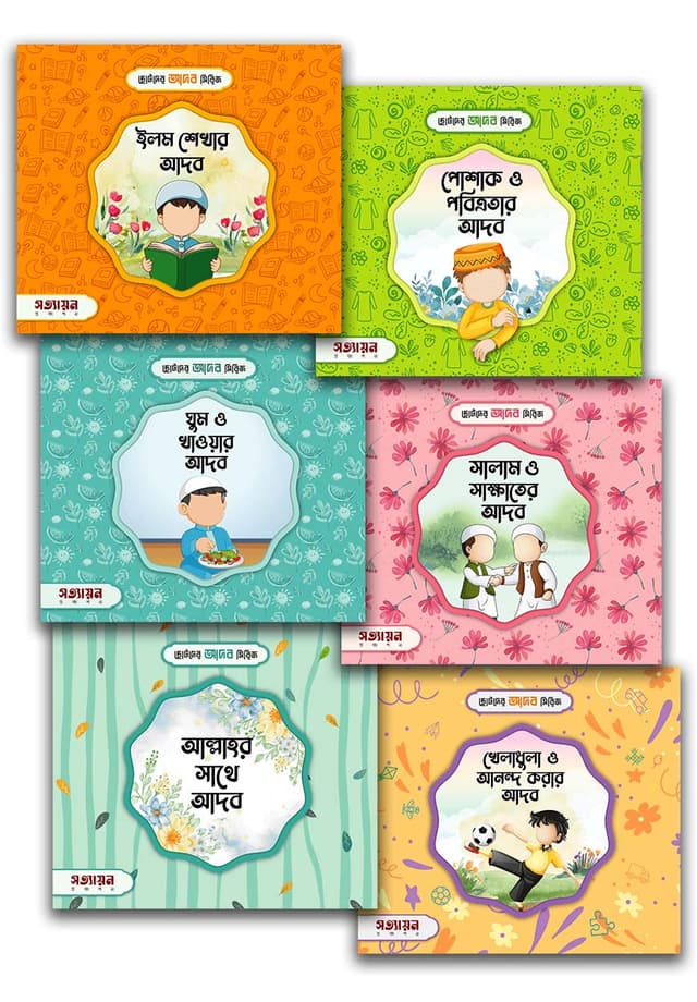 ছোটদের আদব সিরিজ (পেপারব্যাক) | Chotoder Adab Series (Paperback)