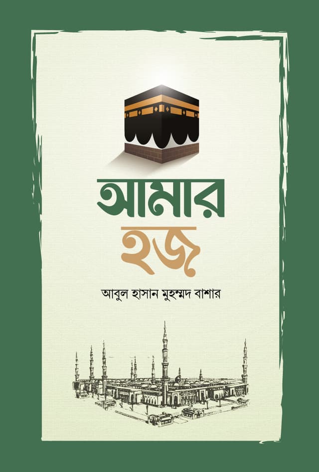 আমার হজ (হার্ডকভার) | Amar Hajj (Hardcover)
