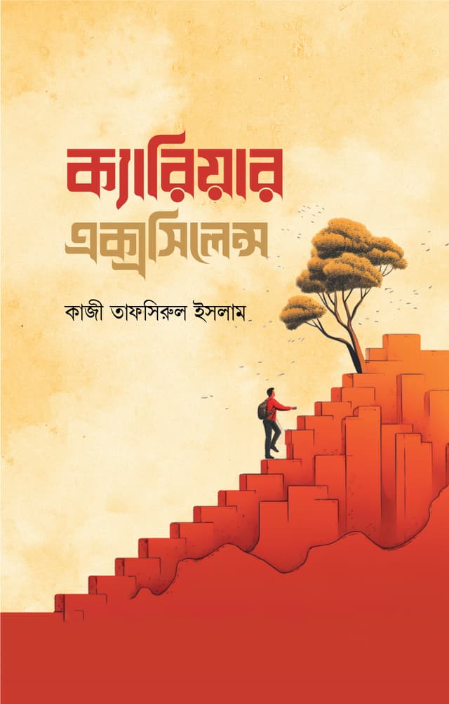 ক্যারিয়ার এক্সসিলেন্স (হার্ডকভার) | Career Excellence (Hardcover)