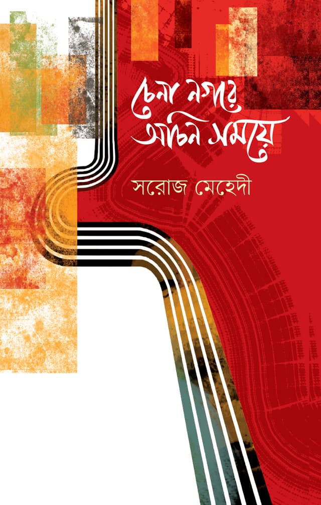 চেনা নগরে অচিন সময়ে (হার্ডকভার) | Chena Nogore Ochin Somoye (Hardcover)