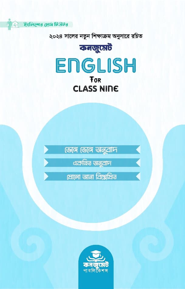 কনজুমেট English For Class Nine (পেপারব্যাক) | Consummate English For Class Nine (Paperback)