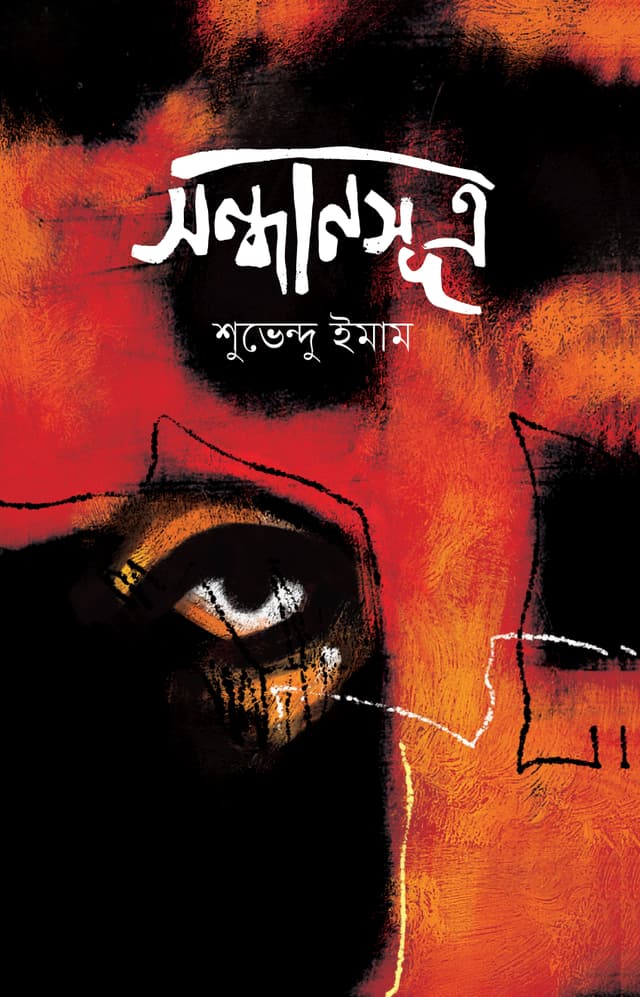 সন্ধানসূত্র (হার্ডকভার) | Sandhansutro (Hardcover)
