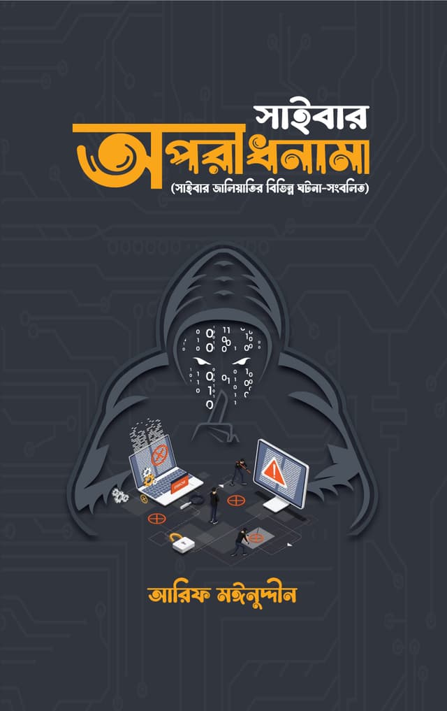 সাইবার অপরাধনামা (হার্ডকভার) | Cyber Crime (Hardcover)