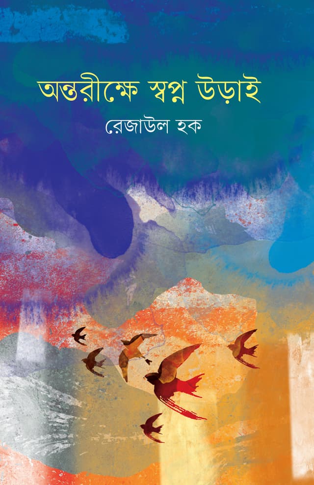 অন্তরীক্ষে স্বপ্ন উড়াই (হার্ডকভার) | Ontorikhe Shwapno Uray