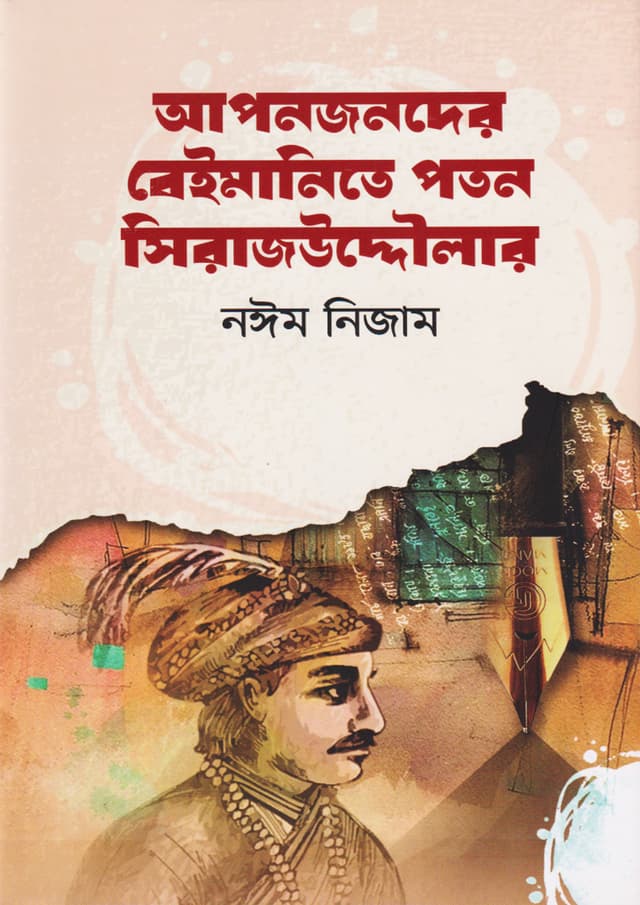 আপনজনদের বেইমানিতে পতন সিরাজউদ্দৌলার (হার্ডকভার) | Aponjonder Beimanite Poton Sirajuddoular (Hardcover)