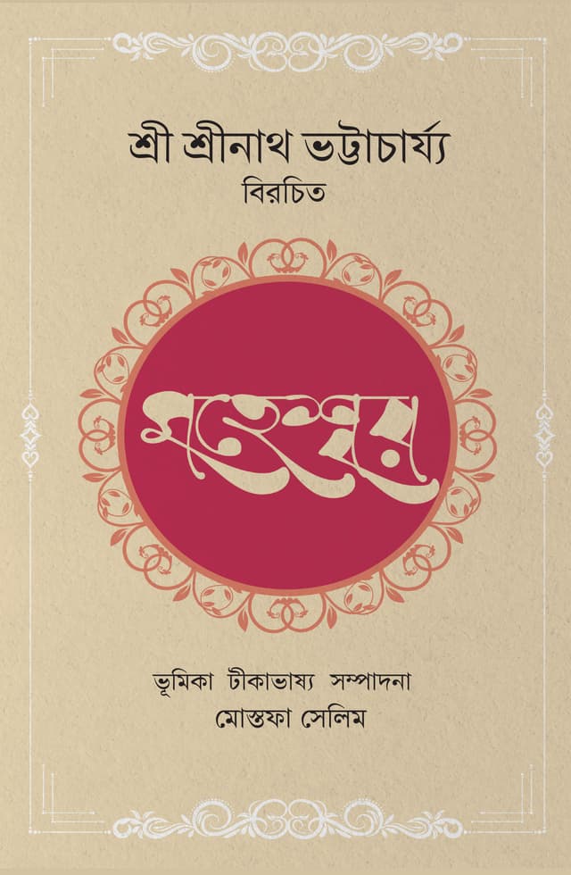 মহেশ্বর (হার্ডকভার) | Mohesshor (Hardcover)