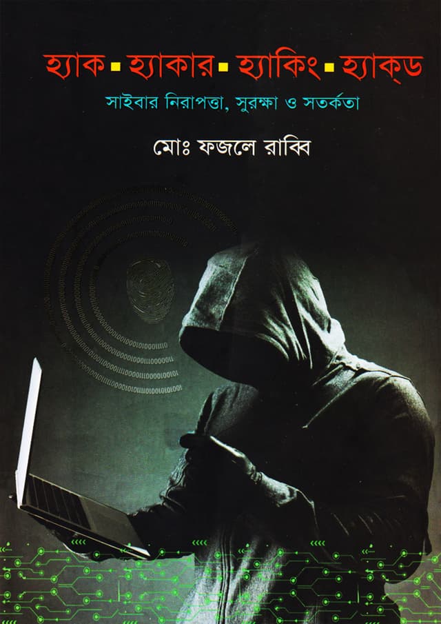 হ্যাক হ্যাকার হ্যাকিং হ্যাকড (হার্ডকভার) | Hack Hacker Hacking Hacked (Hardcover)