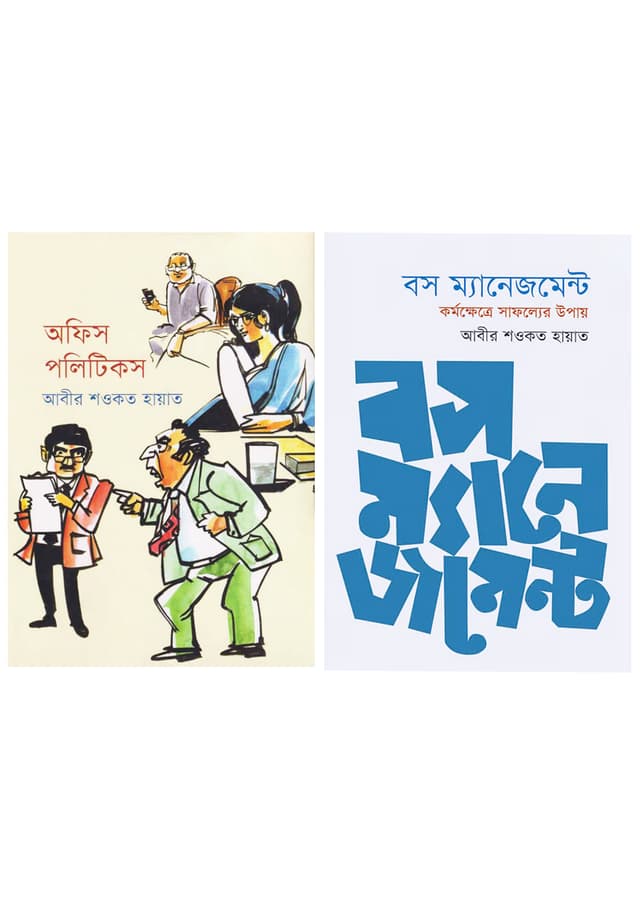 অফিস পলিটিকস ও বস ম্যানেজমেন্ট (দুইটি বই একত্রে) (হার্ডকভার) | Office Politics and Boss Management (Two Books Together) (Hardcover)