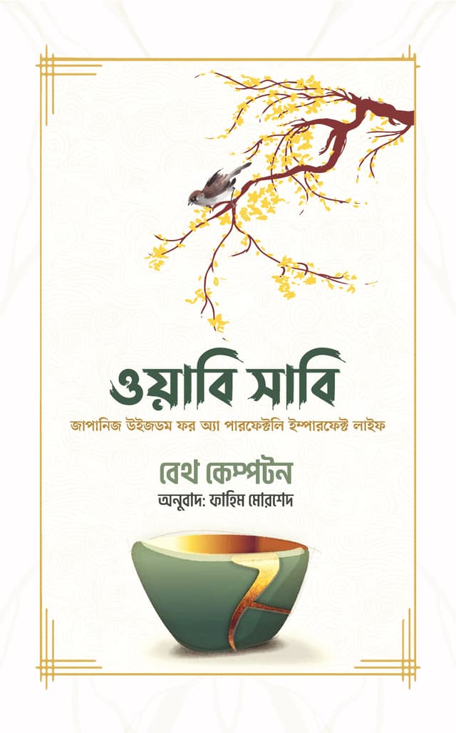 ওয়াবি সাবি (হার্ডকভার) | Wabi Sabi (Hardcover)