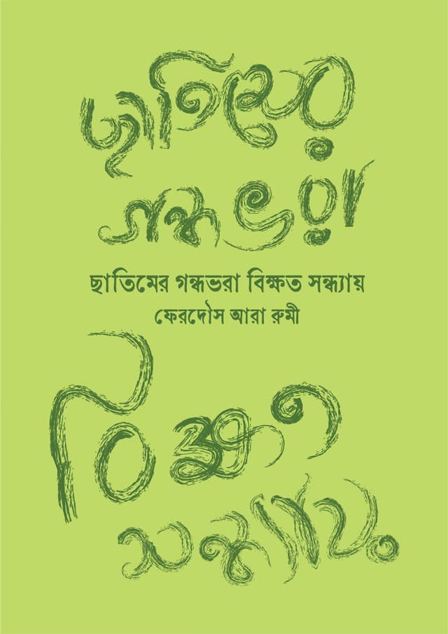 ছাতিমের গন্ধভরা বিক্ষত সন্ধ্যায় (হার্ডকভার) | Chatimer Gondhobhora Bikkhot Sondhay (Hardcover)
