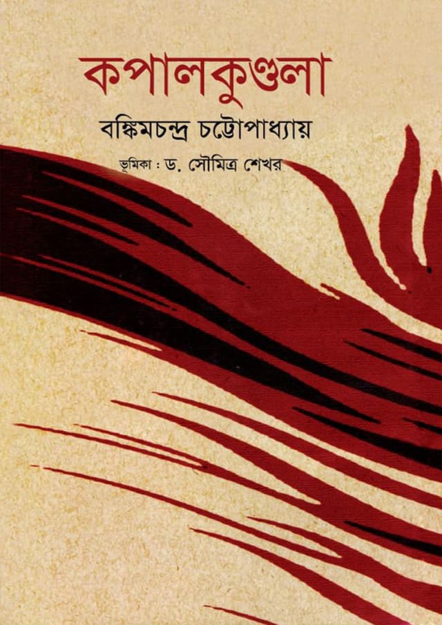 কপালকুণ্ডলা (হার্ডকভার) | Kopal Kondola (Hardcover)
