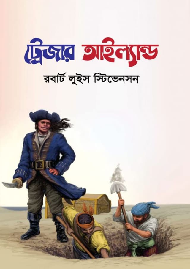 ট্রেজার আইল্যান্ড (হার্ডকভার) | Treasure Island (Hardcover)