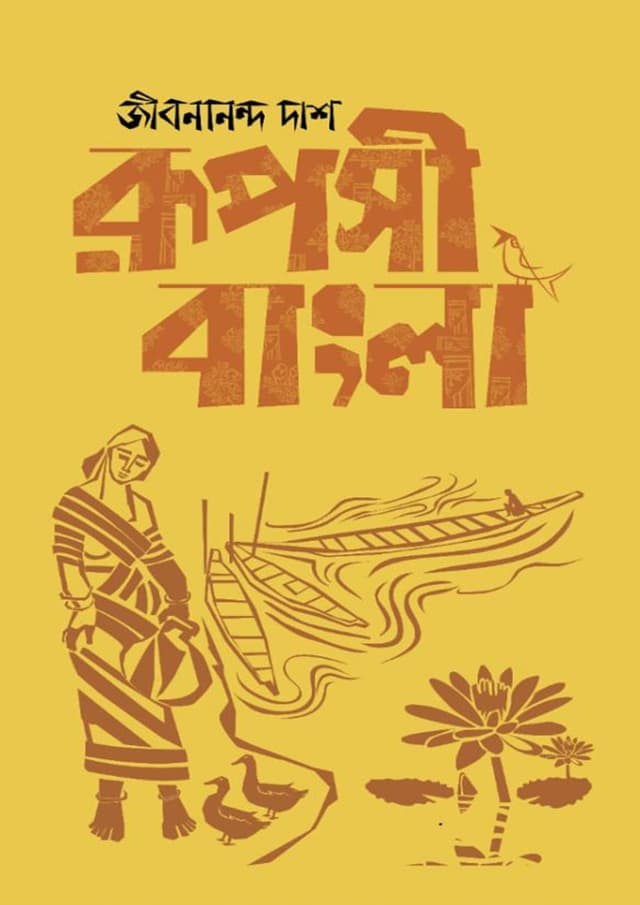 রূপসী বাংলা (হার্ডকভার) | Ruposhi Bangla (Hardcover)