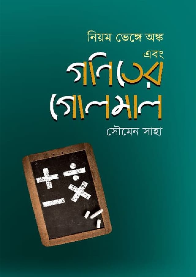 নিয়ম ভেঙ্গে অঙ্ক এবং গণিতের গোলমাল (হার্ডকভার) | Niyom Venge Onko Ebong Goniter Golmal (Hardcover)
