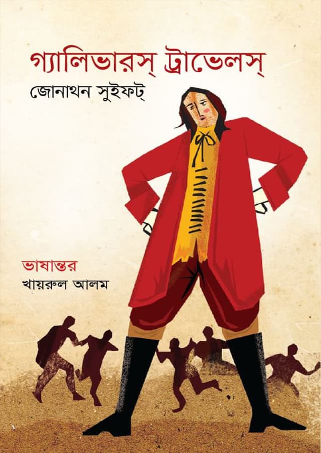 গালিভার’স ট্রাভেলস (হার্ডকভার) | Gulivers Travels (Hardcover)