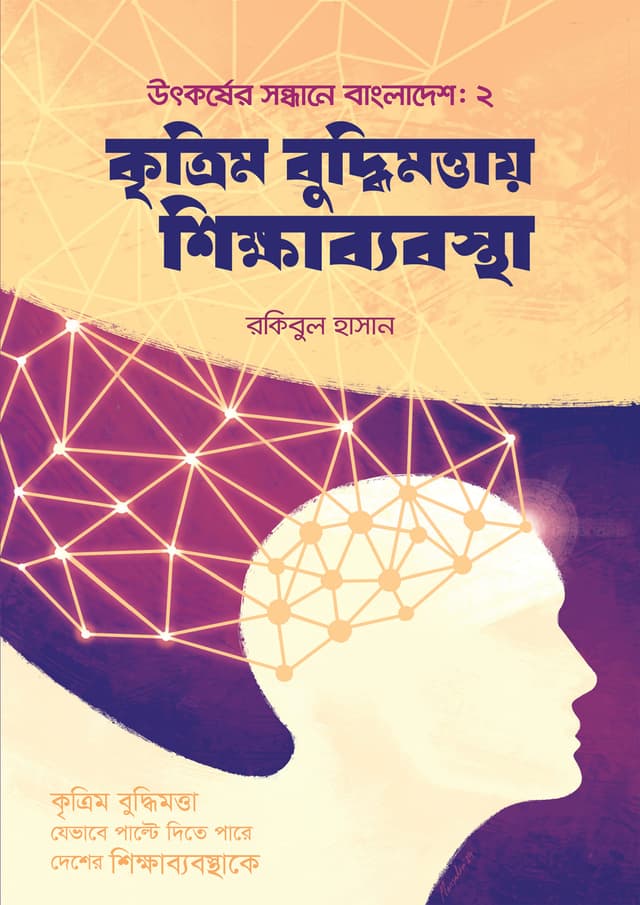 কৃত্রিম বুদ্ধিমত্তায় শিক্ষাব্যবস্থা (হার্ডকভার) | Kritrim Buddhimottay Shikkhabebostha (Hardcover)