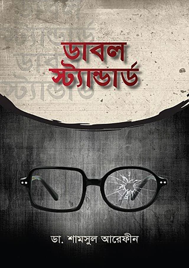 ডাবল স্টান্ডার্ড (হার্ডকভার) | Double Standard (Hardcover)