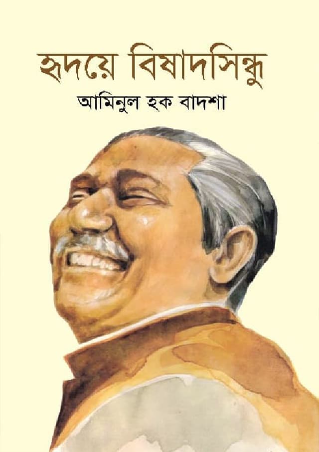 হৃদয়ে বিষাদসিন্দু (হার্ডকভার) | Hridoye Bisadsindu (Hardcover)