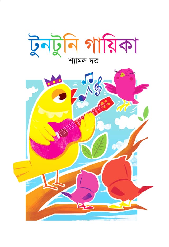টুনটুনি গায়িকা (হার্ডকভার) | Tuntuni Gayeka (Hardcover)