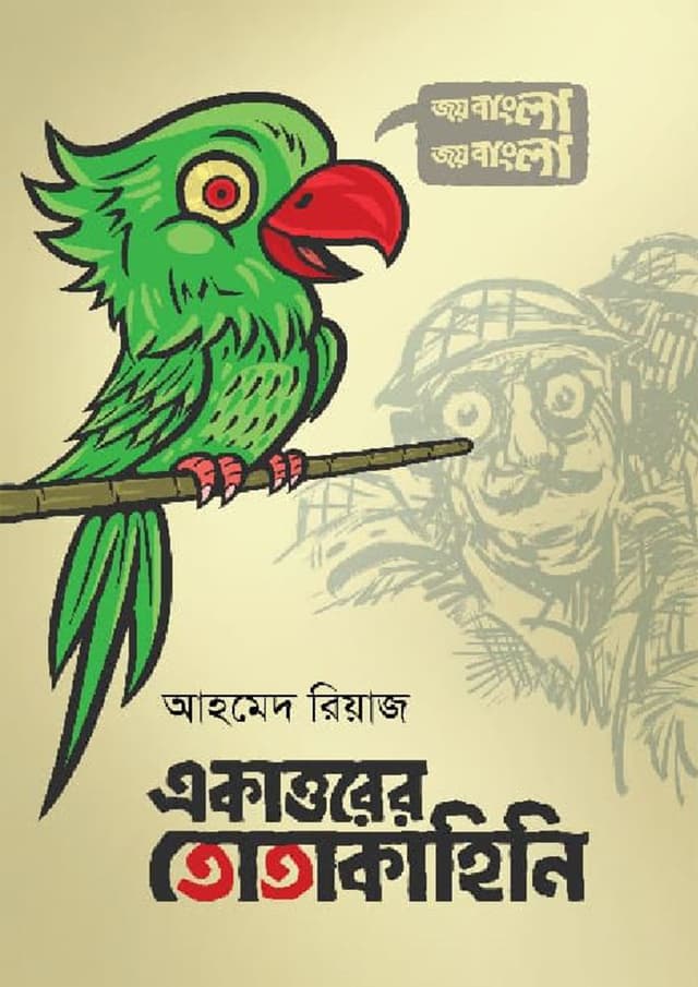 একাত্তরের তোতাকাহিনি (হার্ডকভার) | Ekattorer Totakahini (Hardcover)