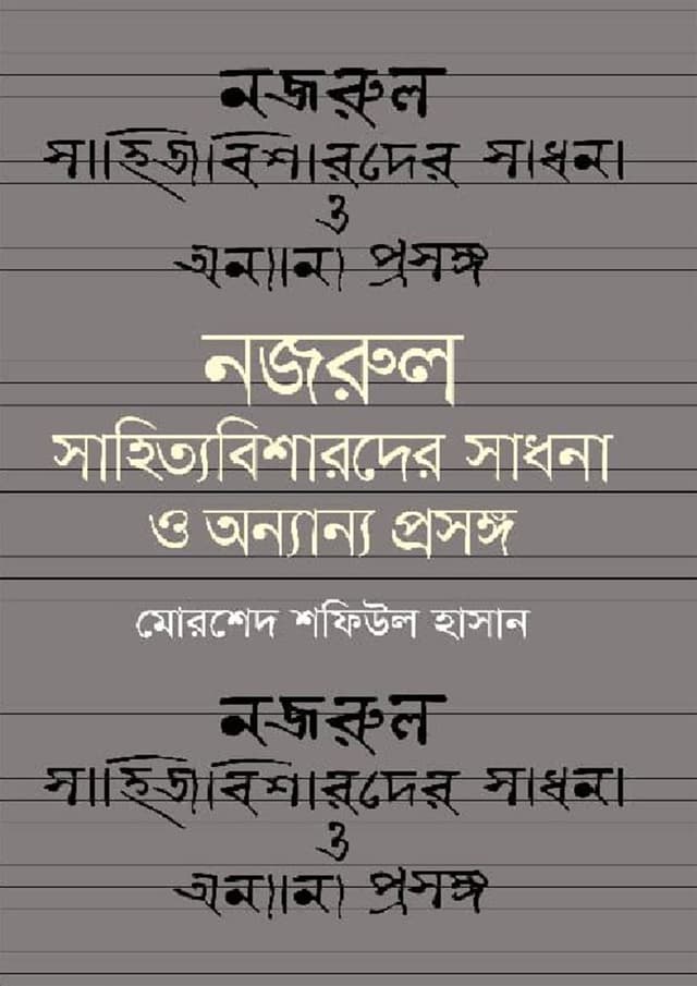 নজরুল সাহিত্য বিশারদের সাধনা ও অন্যান্য প্রসঙ্গে (হার্ডকভার) | Nozrul Sahittobisarodder Sadhona O Onnanno Prosongo (Hardcover)