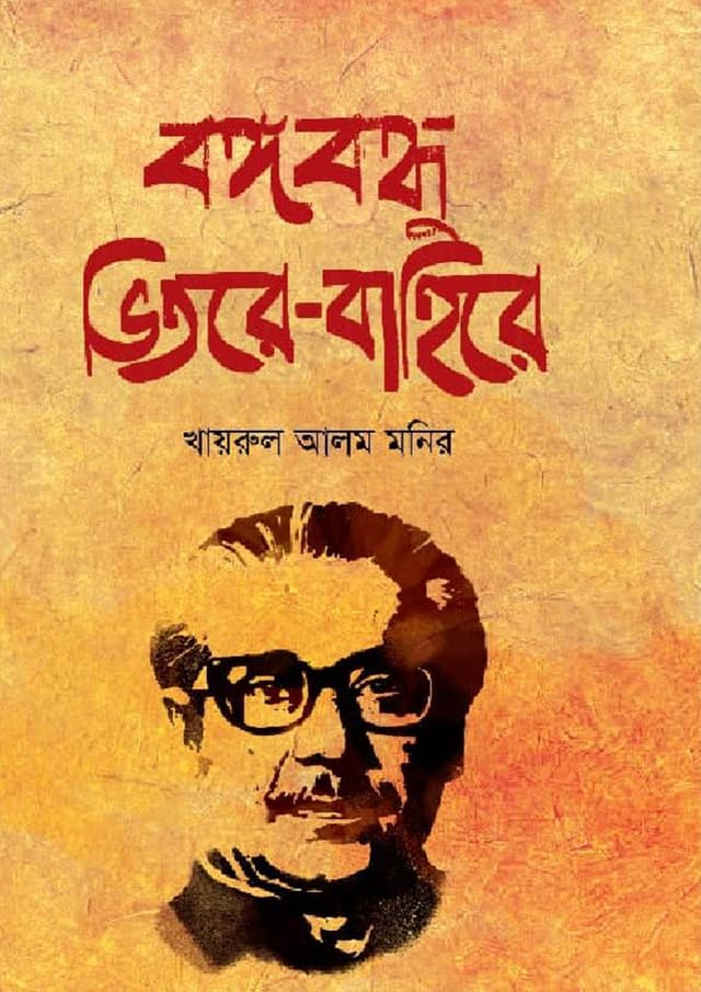 বঙ্গবন্ধু ভিতরে-বাহিরে (হার্ডকভার) | Banglabondhu Vitore Bahire (Hardcover)