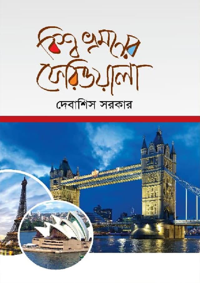 বিশ্ব ভ্রমণের ফেরিওয়ালা (হার্ডকভার) | Bishow Vromoner Feriwoyala (Hardcover)