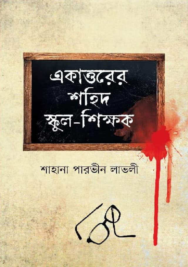 একাত্তরের শহিদ স্কুল-শিক্ষক (হার্ডকভার) | Ekattorer Shahid School Shikkhak (Hardcover)