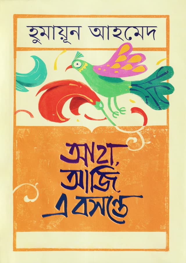 আহা, আজি এ বসন্তে (হার্ডকভার) | Aha, Aaji A Basonte (Hardcover)