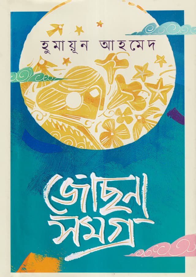 জোছনাসমগ্র (হার্ডকভার) | Jachhnasamogro (Hardcover)