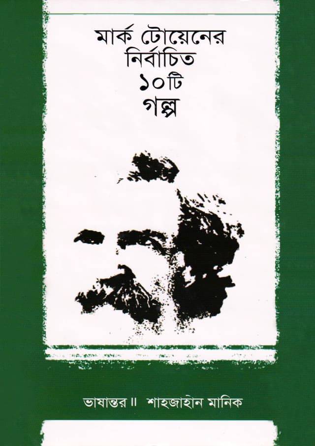 মার্ক টোয়েনের নির্বাচিত ১০টি গল্প (হার্ডকভার) | Mark Twainer Nirbachito Doshti Golpo (Hardcover)
