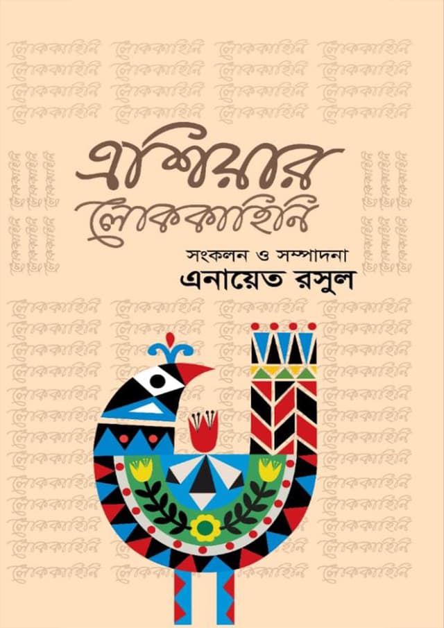 এশিয়ান লোককাহিনি (হার্ডকভার) | Ashiar Loko Kahini (Hardcover)