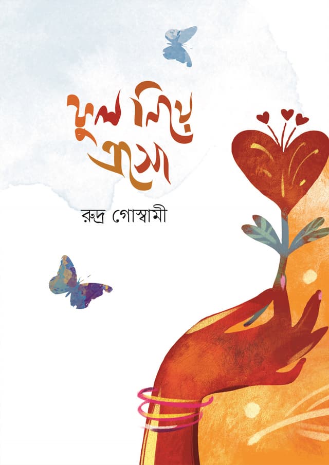 ফুল নিয়ে এসো (হার্ডকভার) | Fhool Niye Esho (Hardcover)