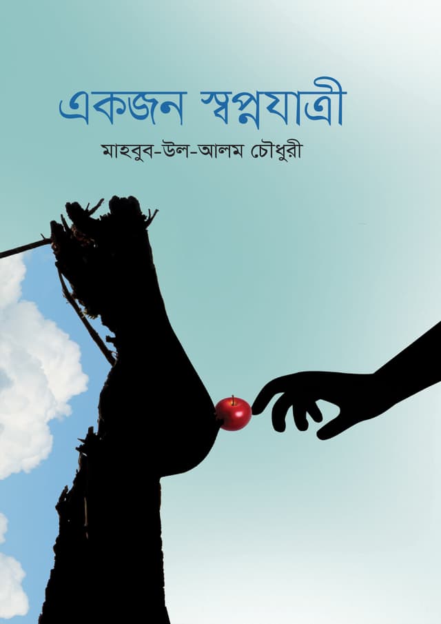 একজন স্বপ্নযাত্রী (হার্ডকভার) | Ekjon Shopnojatri (Hardcover)