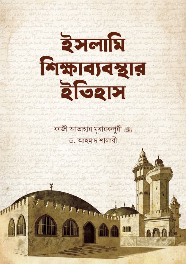 ইসলামি শিক্ষাব্যবস্থার ইতিহাস (হার্ডকভার) | Islami Shikkhabebosthar Itihas (Hardcover)