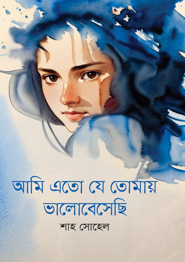 আমি এতো যে তোমায় ভালোবেসেছি (হার্ডকভার) | Ami Eto Je Tomay Valobesechi (Hardcover)