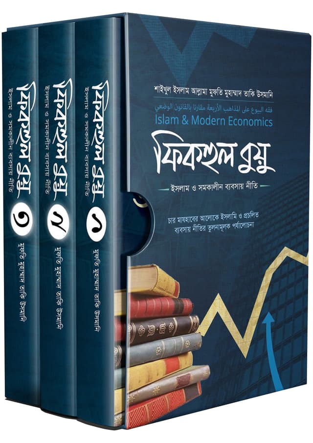 ফিকহুল বুয়ু : ইসলাম ও সমকালীন ব্যবসায় নীতি (১-৩ খণ্ড) (হার্ডকভার) | Fiqhul Buyu : Islam O Somokalin Bebsa Niti (1-3 part) (Hardcover)