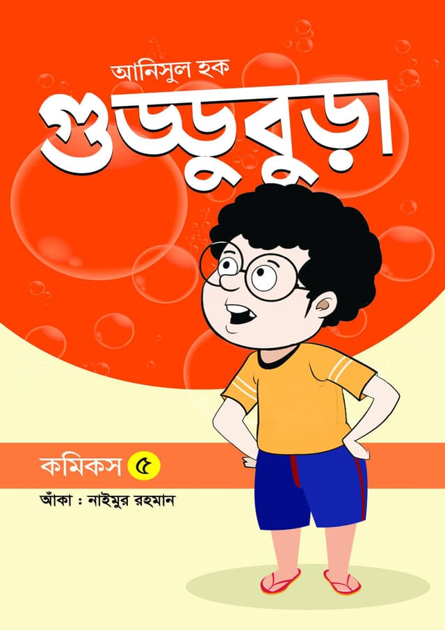 গুড্ডুবুড়া ৫ (পেপারব্যাক) | Guddubura 5 (Paperback)
