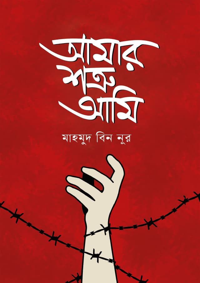আমার শত্রু আমি (পেপারব্যাক) | Amar Sotru Ami (Paperback)