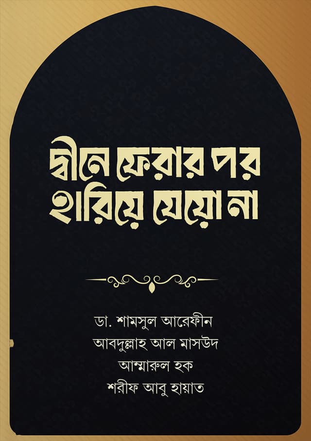 দ্বীনে ফেরার পর হারিয়ে যেয়ো না (পেপারব্যাক) | Dine Ferar Por Hariye Jeo Na (Paperback)