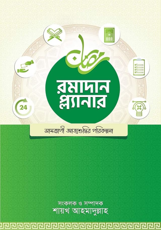 রমাদান প্ল্যানার (সংস্করণ, ২০২৪) (পেপারব্যাক) | Ramadan Planer (Edition 2024) (Paperback)