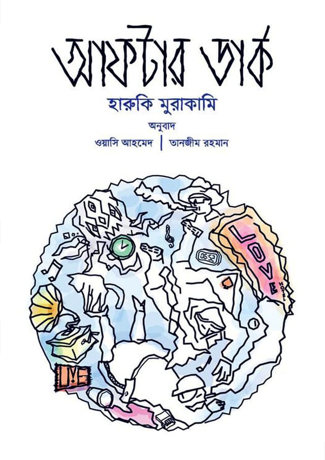আফটার ডার্ক (হার্ডকভার) | After Dark (Hardcover)