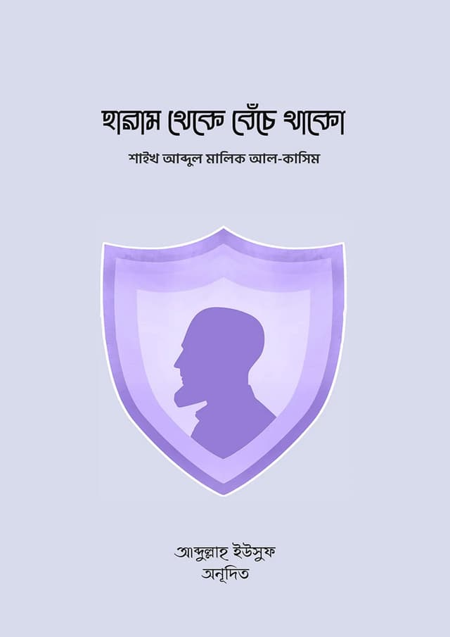 হারাম থেকে বেঁচে থাকো (পেপারব্যাক) | Haram Theke Beche Thako (Paperback)