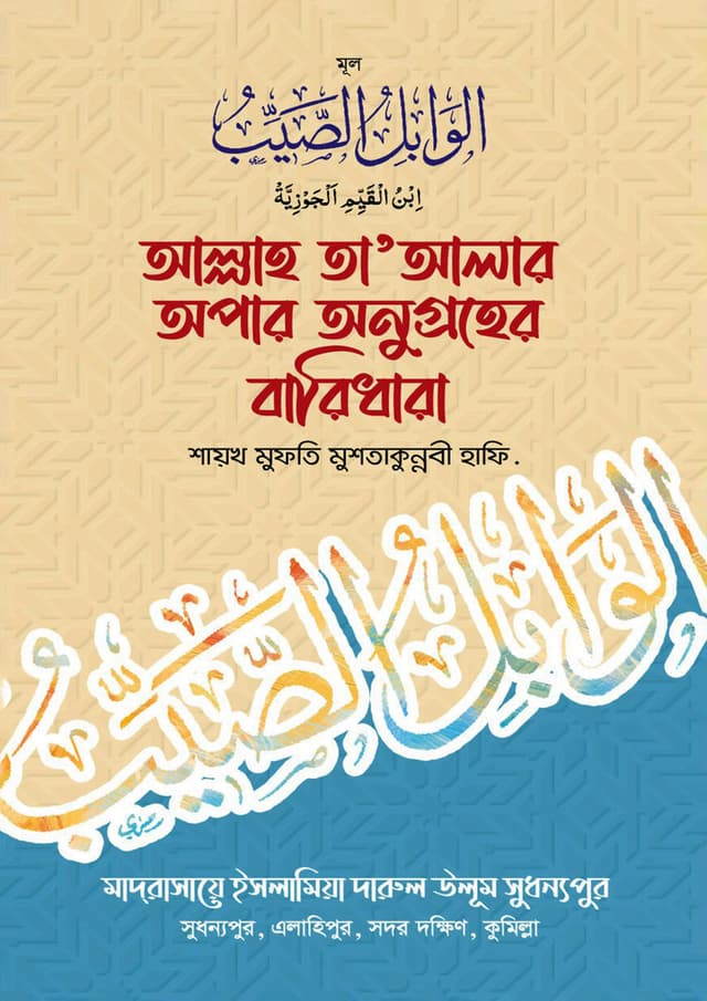আল্লাহ তা'আলার অপার অনুগ্রহের বারিধারা (হার্ডকভার) | Allah Ta Alar Opar Onugroher Baridhara (Hardcover)