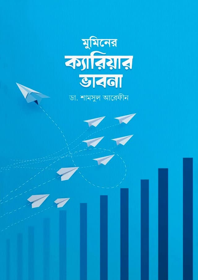 মুমিনের ক্যারিয়ার ভাবনা (পেপারব্যাক) | Muminer Career Vabna (Paperback)