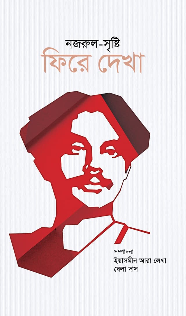 নজরুল-সৃষ্টি : ফিরে দেখা (হার্ডকভার) | Nazrul-Sristi : Fire Dekha (Hardcover)