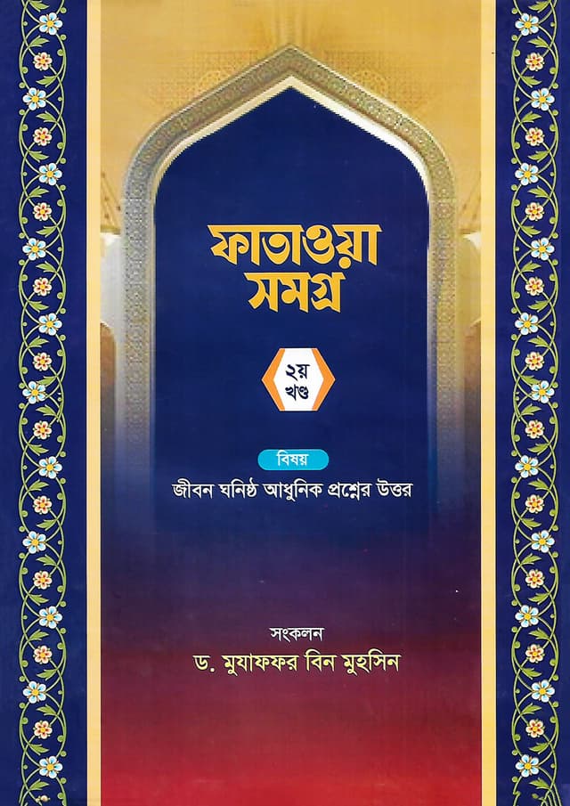 ফাতাওয়া সমগ্র ২য় খন্ড (হার্ডকভার) | Fatawa Shomogro 2nd Part (Hardcover)